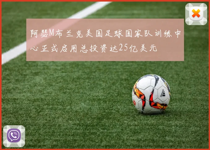 阿瑟M布兰克美国足球国家队训练中心正式启用总投资达25亿美元