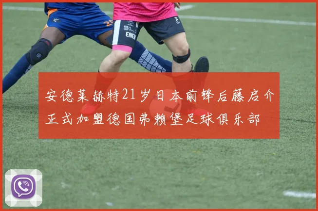安德莱赫特21岁日本前锋后藤启介正式加盟德国弗赖堡足球俱乐部