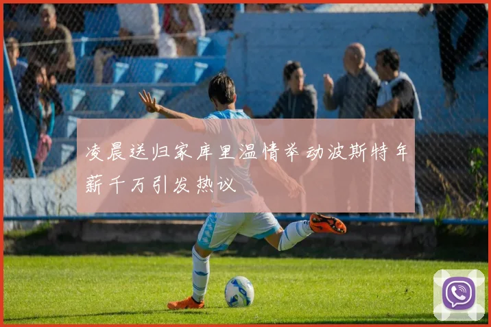凌晨送归家库里温情举动波斯特年薪千万引发热议
