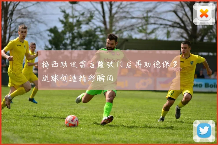 梅西助攻雷吉隆破门后再助德保罗进球创造精彩瞬间
