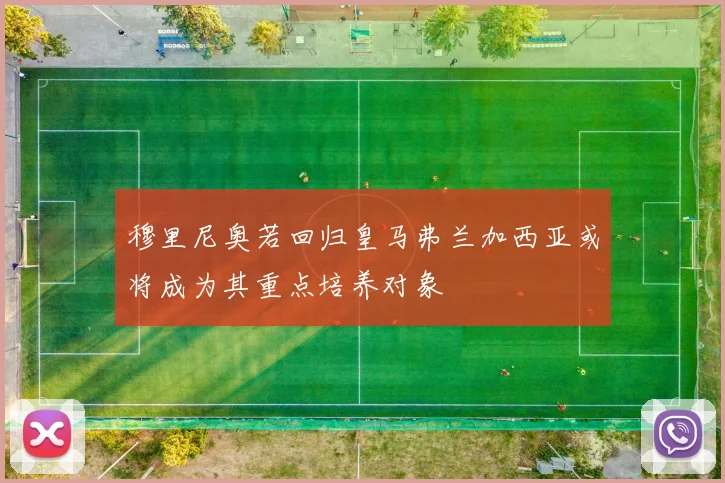 穆里尼奥若回归皇马弗兰加西亚或将成为其重点培养对象