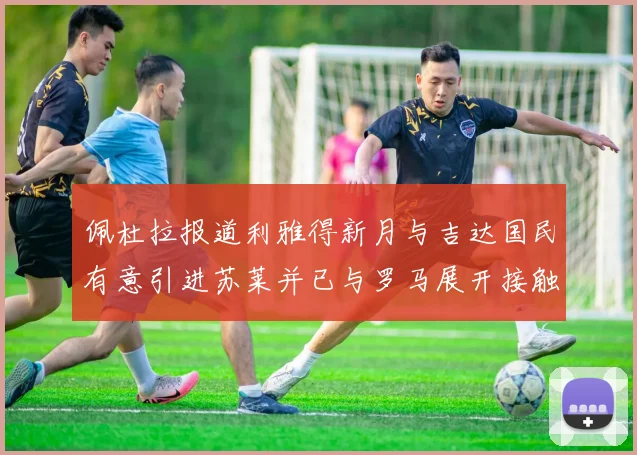 佩杜拉报道利雅得新月与吉达国民有意引进苏莱并已与罗马展开接触