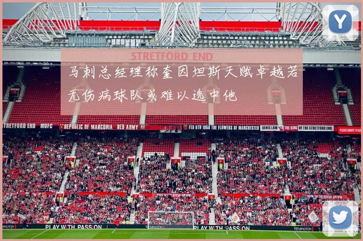 马刺总经理称奎因坦斯天赋卓越若无伤病球队或难以选中他